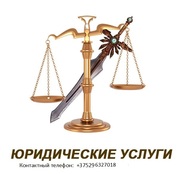 Юридические услуги в Беларуссии.Взыскание долгов. Розыск должников